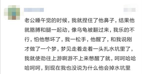 和老公睡觉都发生了哪些趣事？看到这些评论快笑死了(图19)